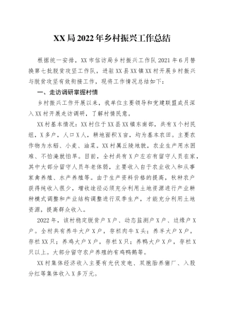 XX局2022年乡村振兴工作总结