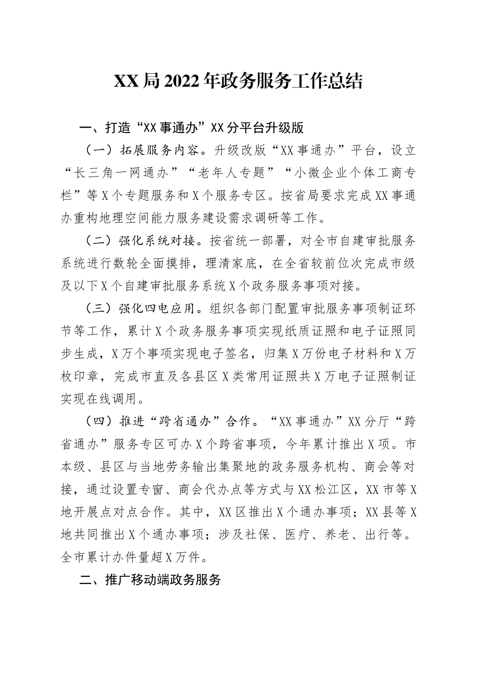 XX局2022年政务服务工作总结_第1页