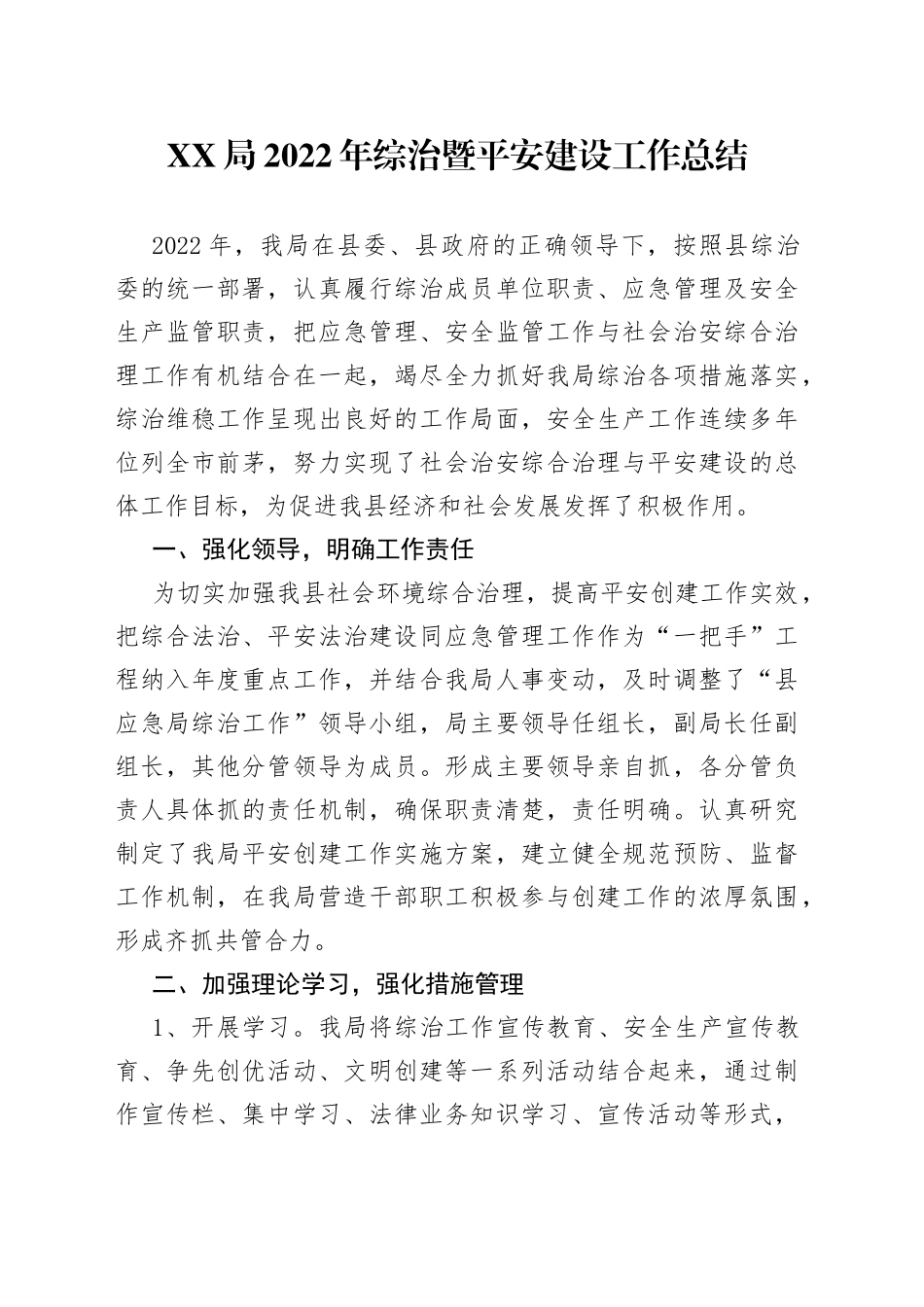 XX局2022年综治暨平安建设工作总结_第1页