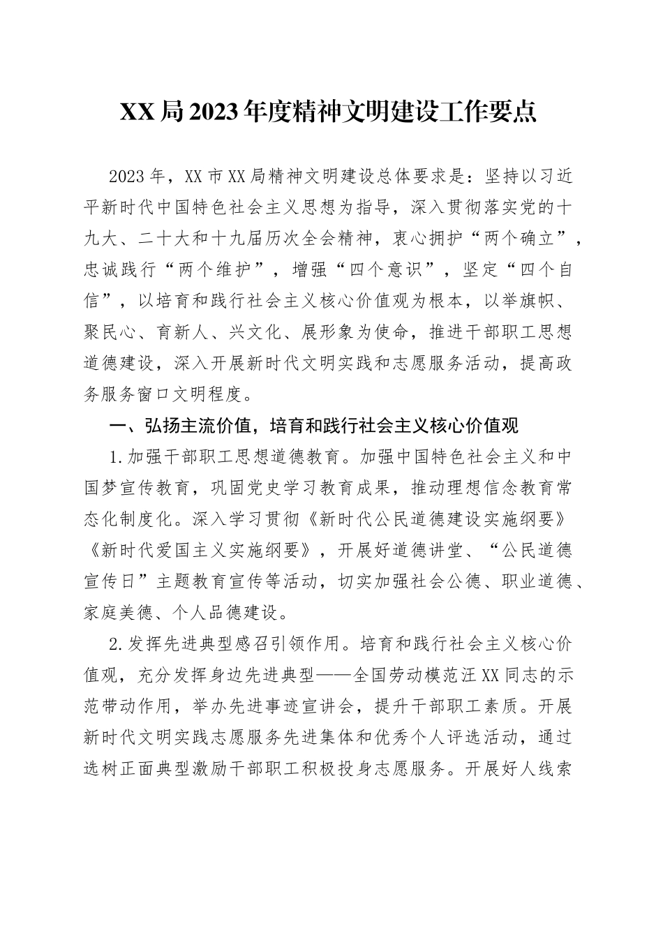 XX局2023年度精神文明建设工作要点（2）_第1页