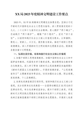 XX局2023年度精神文明建设工作要点（2）