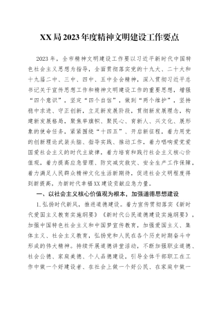 XX局2023年度精神文明建设工作要点