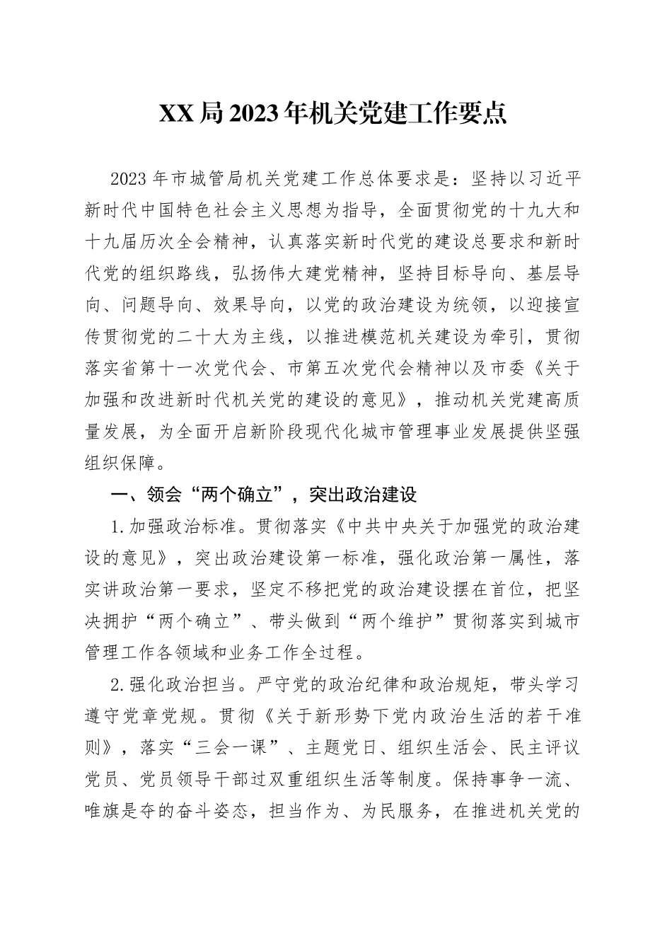 XX局2023年机关党建工作要点_第1页