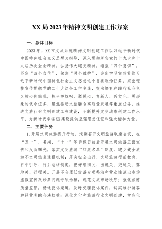 XX局2023年精神文明创建工作方案（1）
