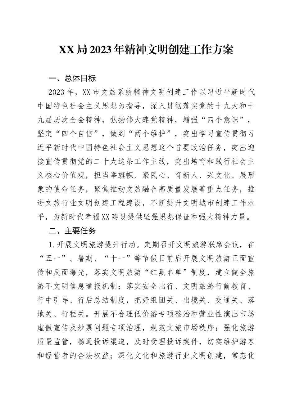 XX局2023年精神文明创建工作方案_第1页