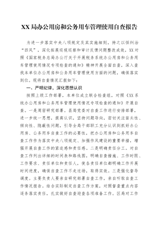 XX局办公用房和公务用车管理使用自查报告