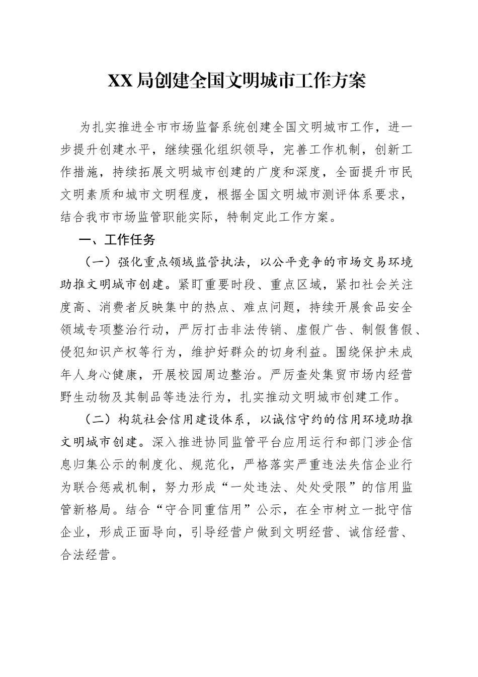 XX局创建全国文明城市工作方案_第1页