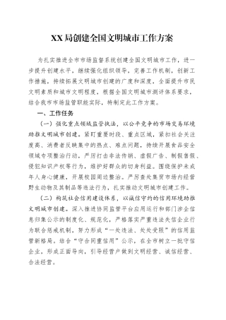 XX局创建全国文明城市工作方案