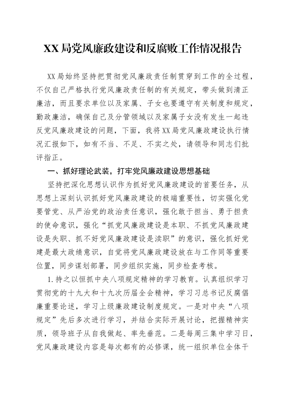 XX局党风廉政建设和反腐败工作情况报告_第1页