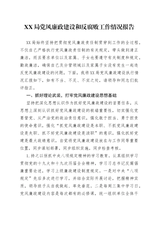 XX局党风廉政建设和反腐败工作情况报告
