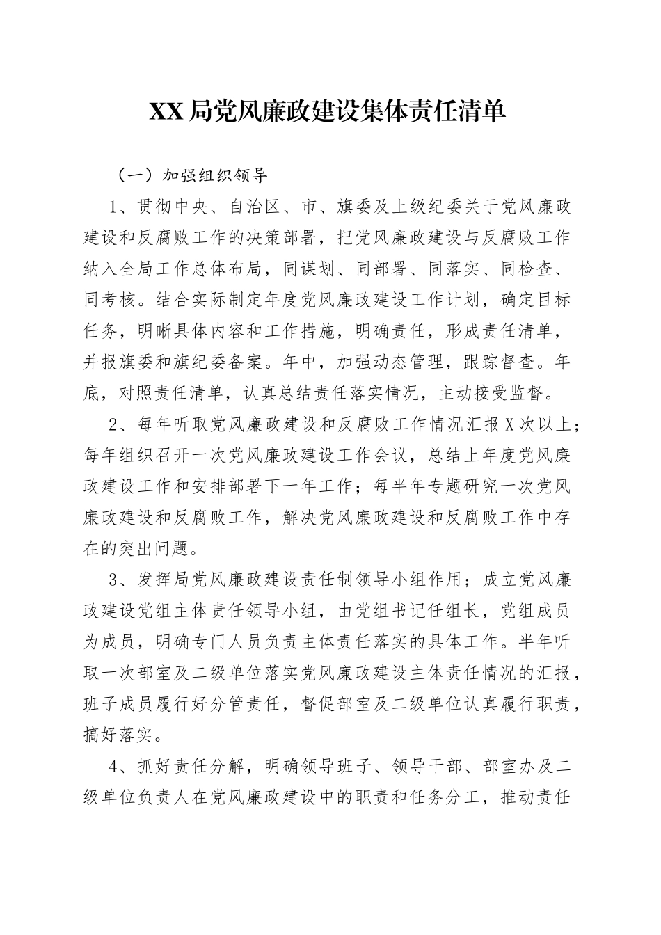 XX局党风廉政建设集体责任清单_第1页