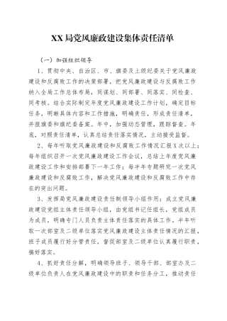 XX局党风廉政建设集体责任清单