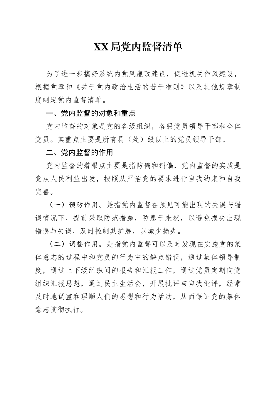 XX局党内监督清单_第1页