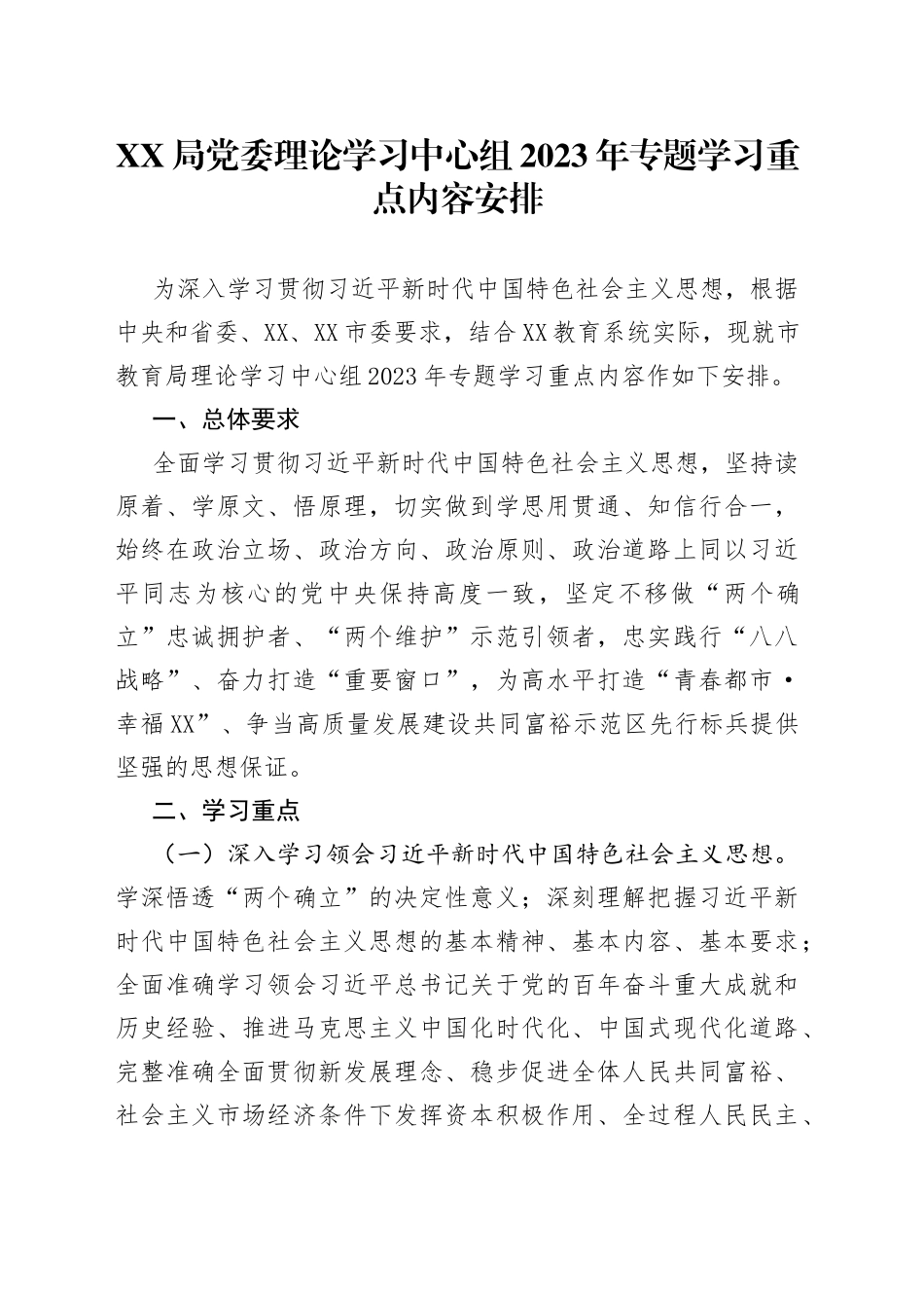 XX局党委理论学习中心组2023年专题学习重点内容安排_第1页