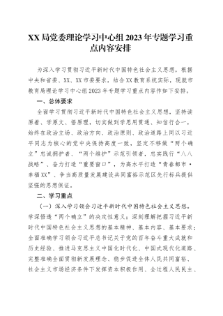 XX局党委理论学习中心组2023年专题学习重点内容安排