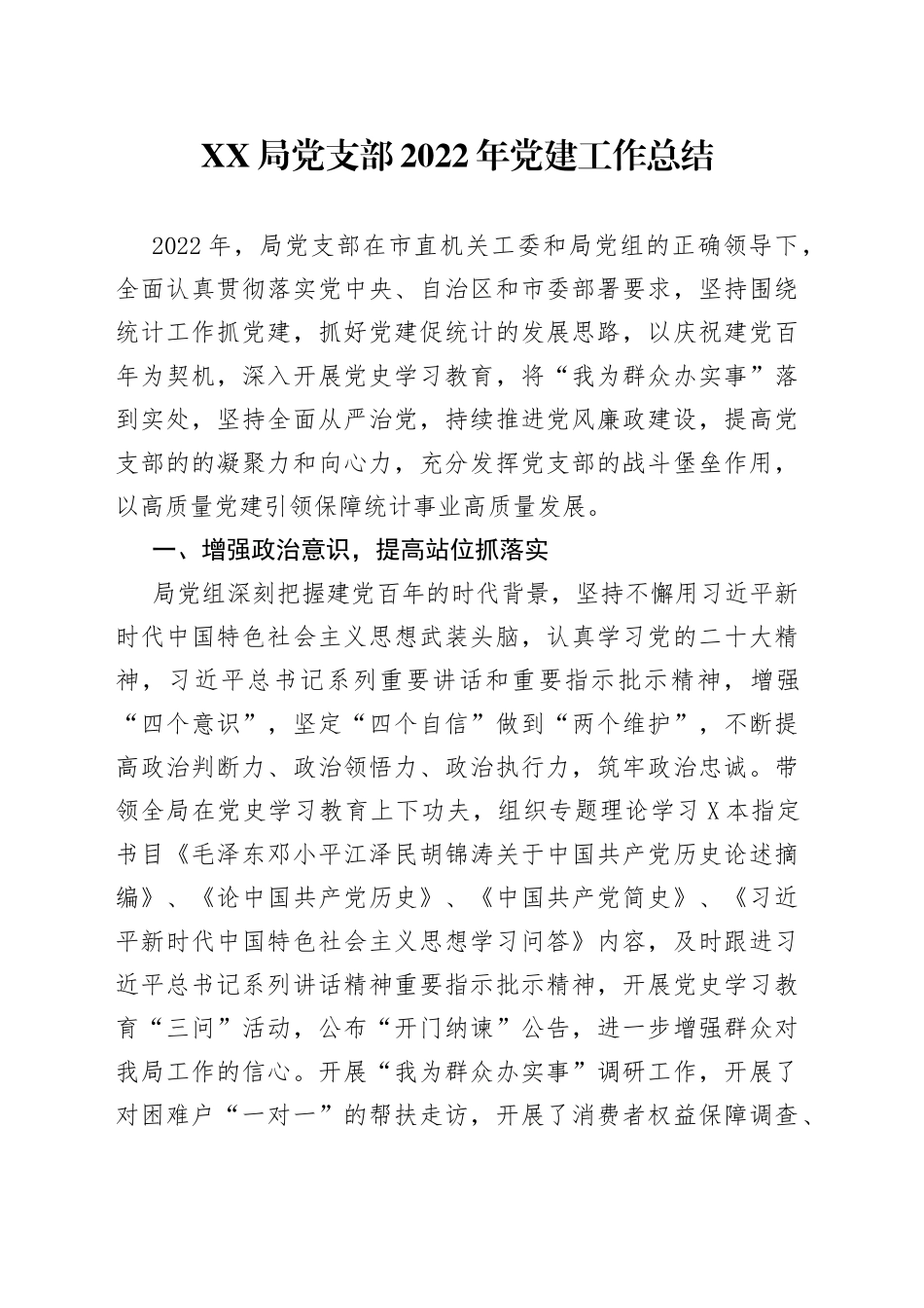 XX局党支部2022年党建工作总结_第1页