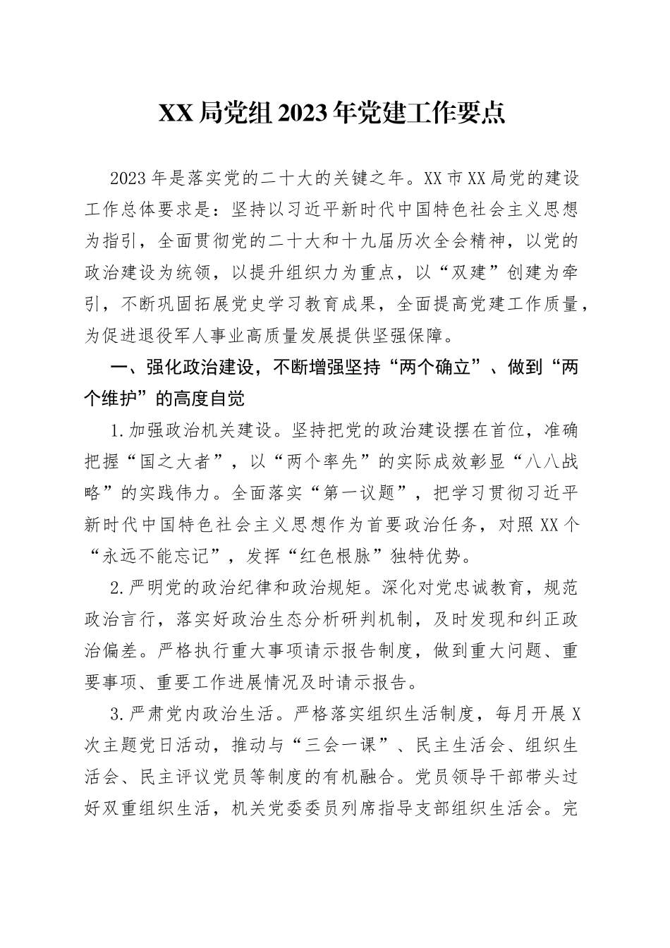 XX局党组2023年党建工作要点_第1页