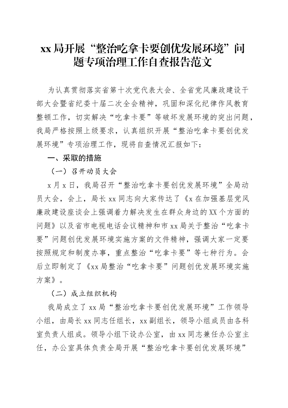 xx局开展“整治吃拿卡要创优发展环境”问题专项治理工作自查报告_第1页