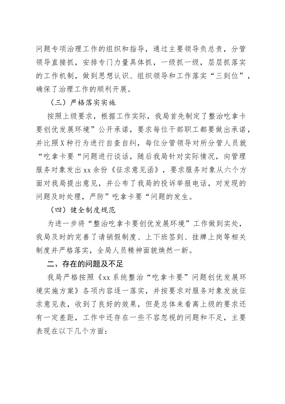 xx局开展“整治吃拿卡要创优发展环境”问题专项治理工作自查报告_第2页