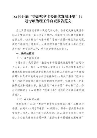 xx局开展“整治吃拿卡要创优发展环境”问题专项治理工作自查报告