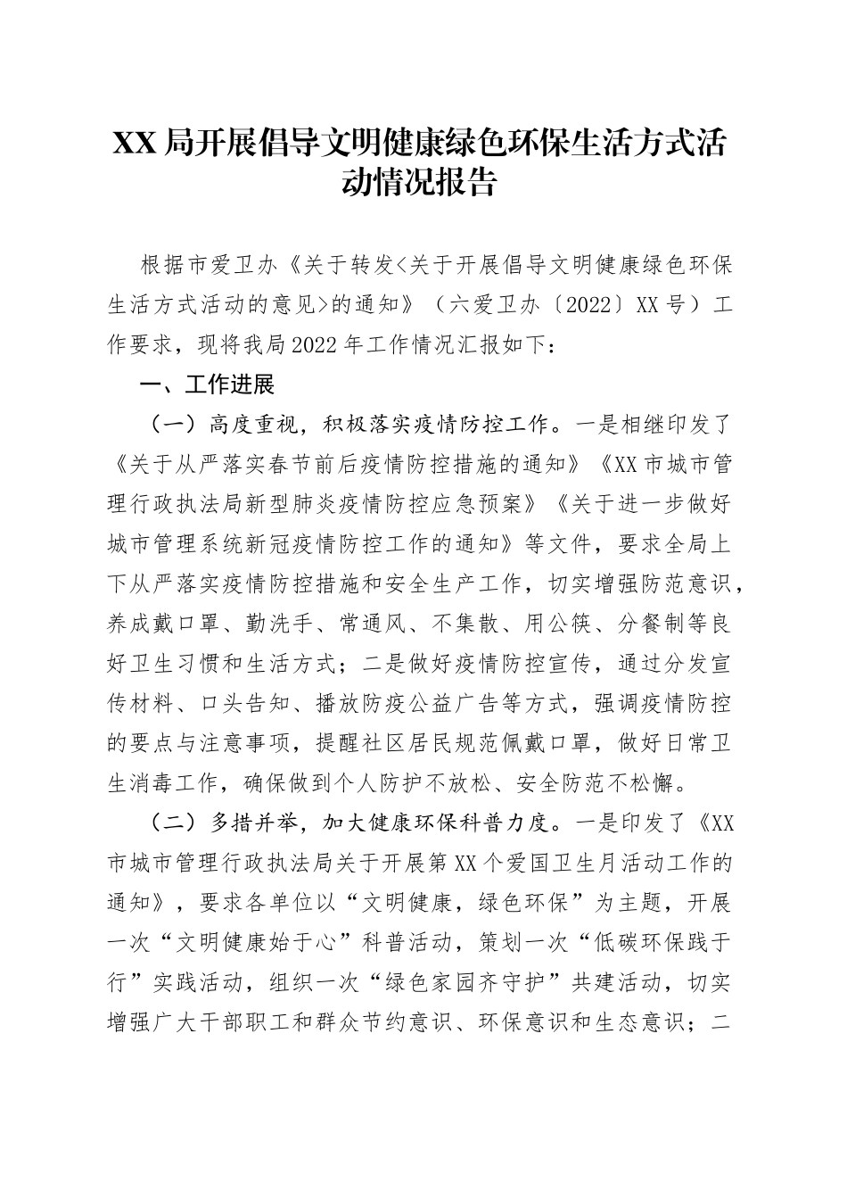 XX局开展倡导文明健康绿色环保生活方式活动情况报告_第1页