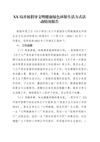 XX局开展倡导文明健康绿色环保生活方式活动情况报告