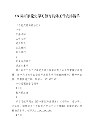 XX局开展党史学习教育具体工作安排清单（校核版）