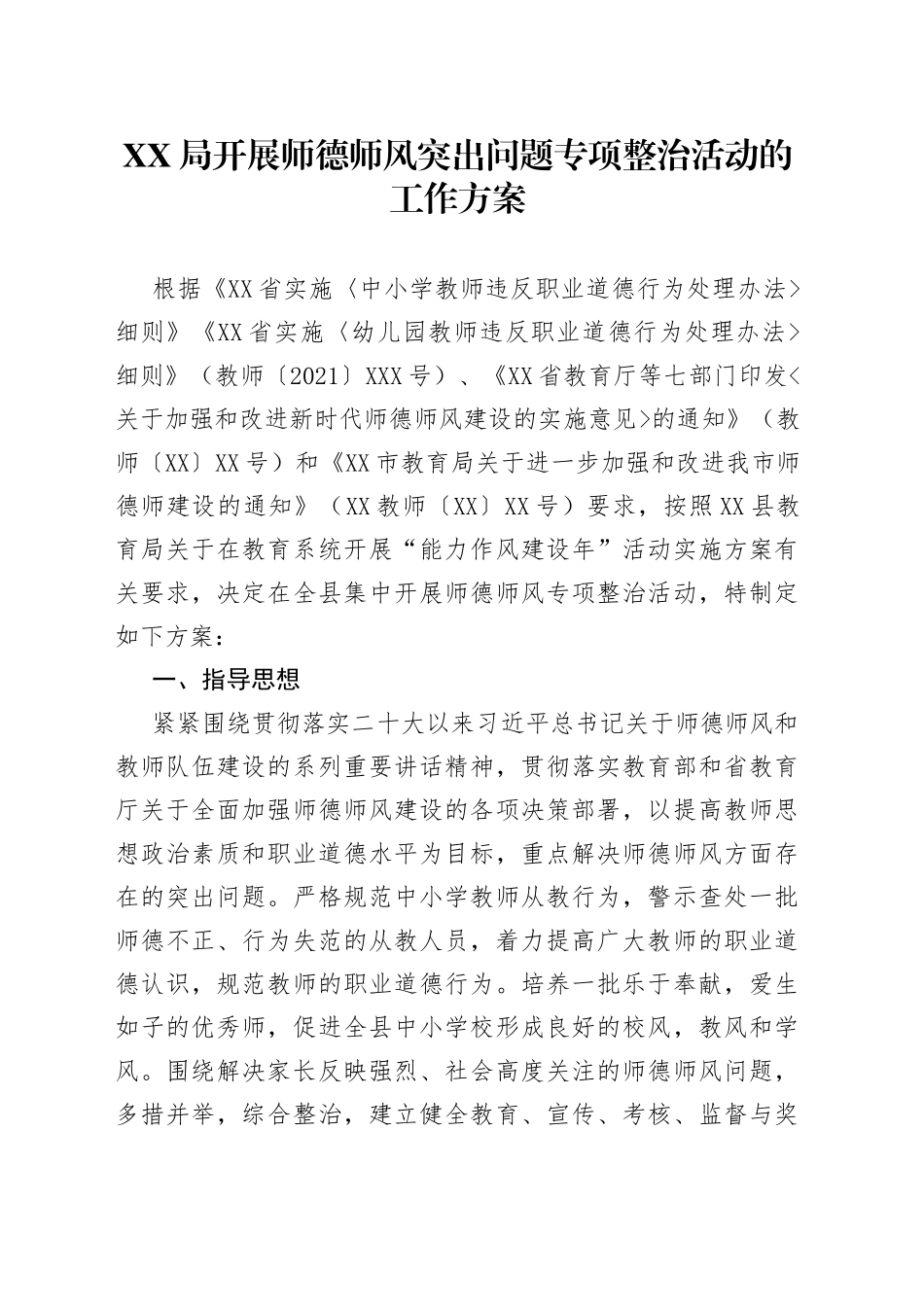 XX局开展师德师风突出问题专项整治活动的工作方案_第1页