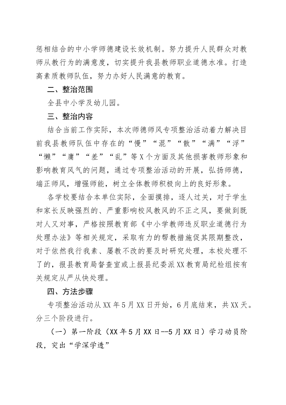 XX局开展师德师风突出问题专项整治活动的工作方案_第2页