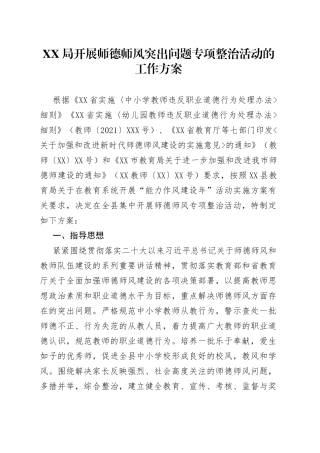 XX局开展师德师风突出问题专项整治活动的工作方案