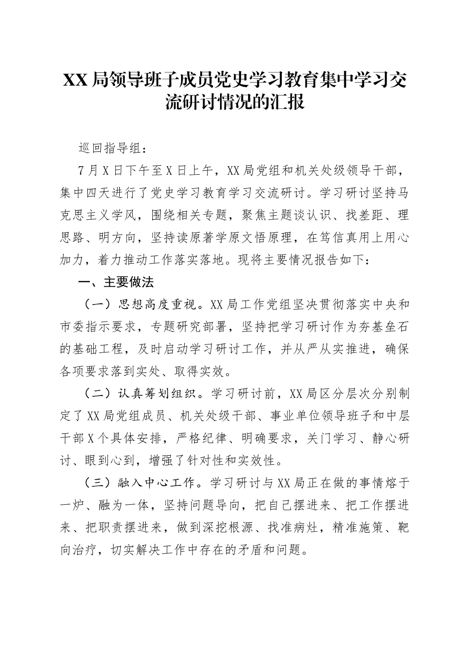 XX局领导班子成员党史学习教育集中学习交流研讨情况的汇报_第1页