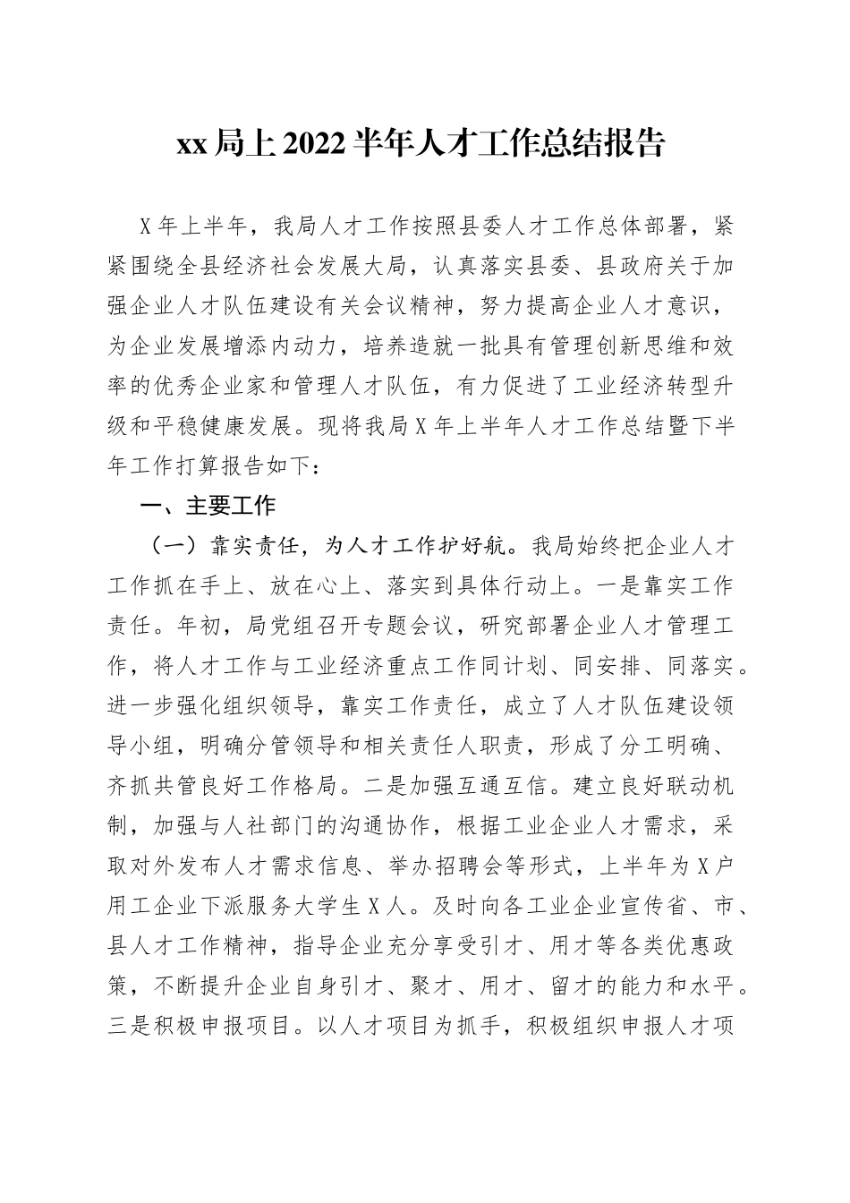 xx局上2022半年人才工作总结报告_第1页