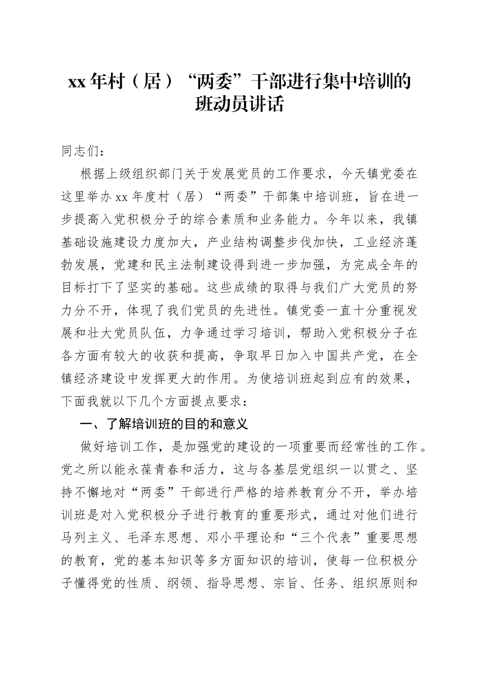 xx年村（居）“两委”干部进行集中培训的班动员讲话_第1页