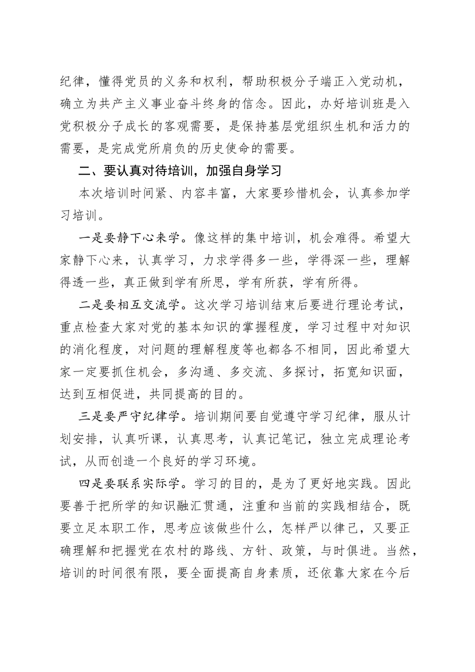 xx年村（居）“两委”干部进行集中培训的班动员讲话_第2页