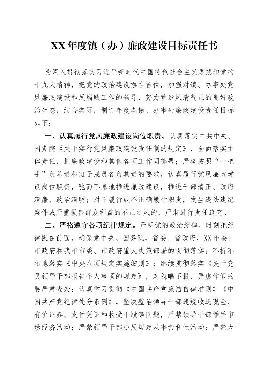 XX年度镇（办）廉政建设目标责任书_第1页