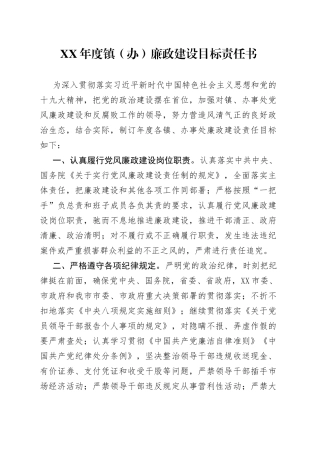 XX年度镇（办）廉政建设目标责任书
