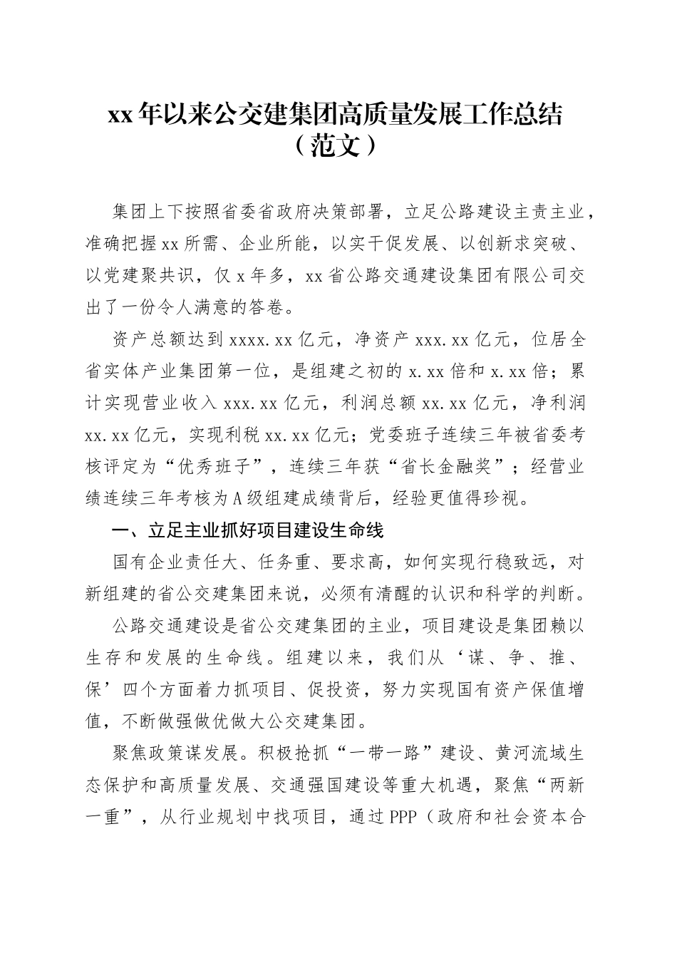 xx年以来公交建集团高质量发展工作总结（范文）（1）_第1页