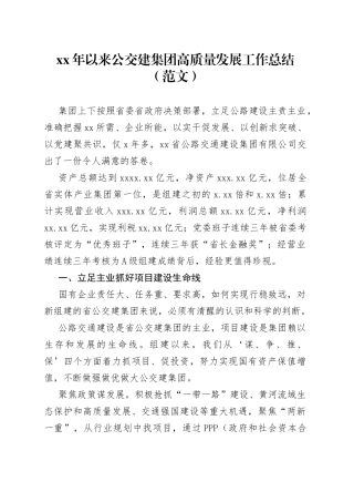 xx年以来公交建集团高质量发展工作总结（范文）（1）