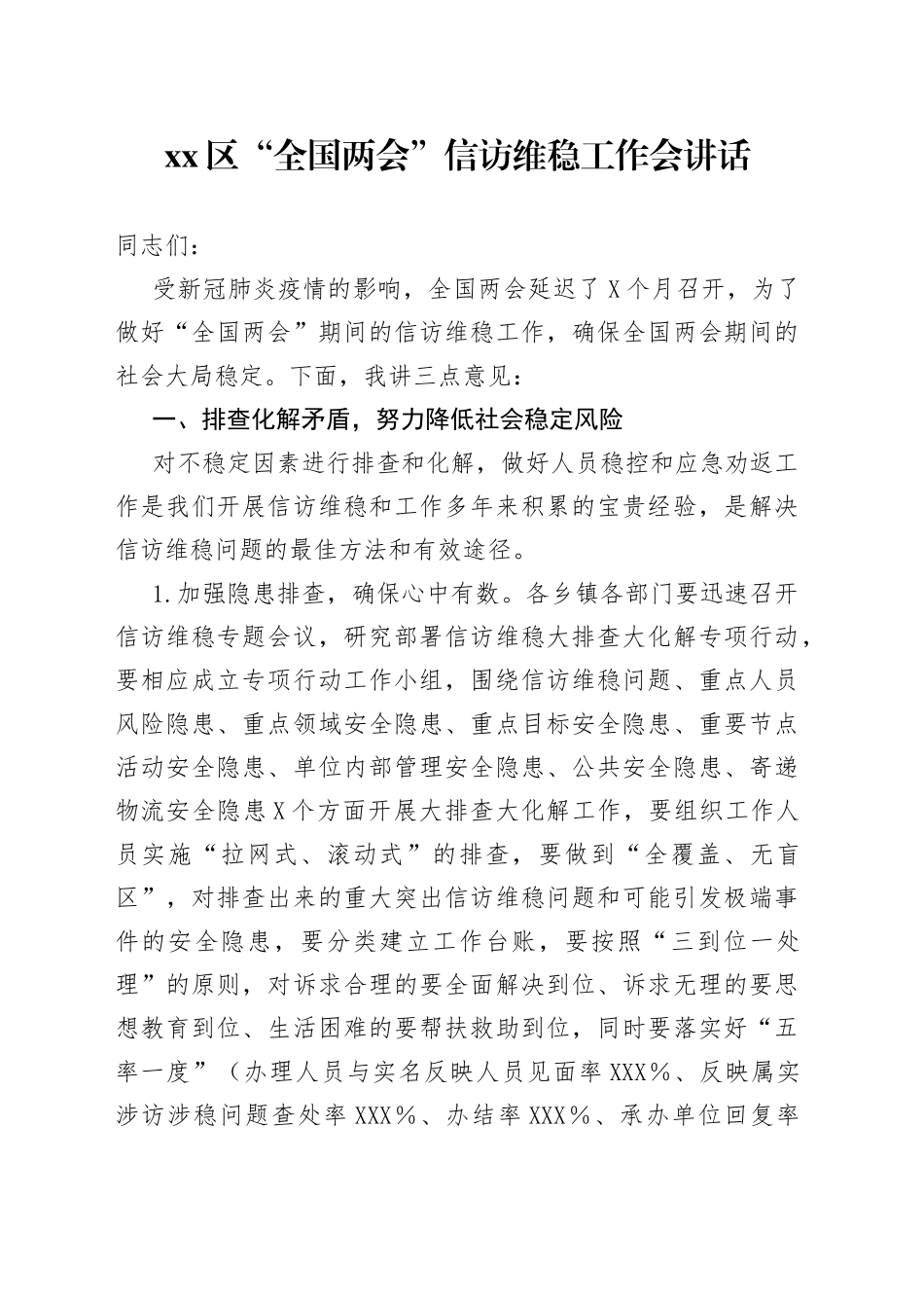 xx区“全国两会”信访维稳工作会讲话_第1页