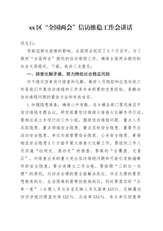 xx区“全国两会”信访维稳工作会讲话