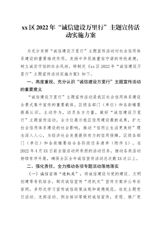 xx区2022年“诚信建设万里行”主题宣传活动实施方案