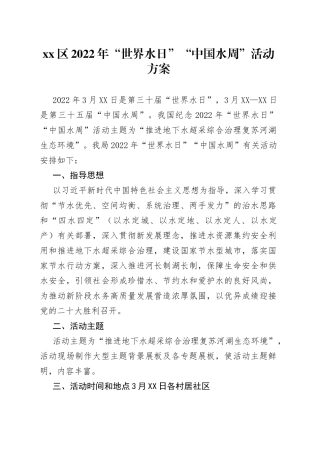 xx区2022年“世界水日”“中国水周”活动方案