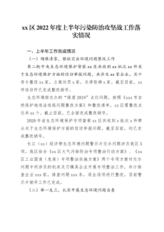 xx区2022年度上半年污染防治攻坚战工作落实情况