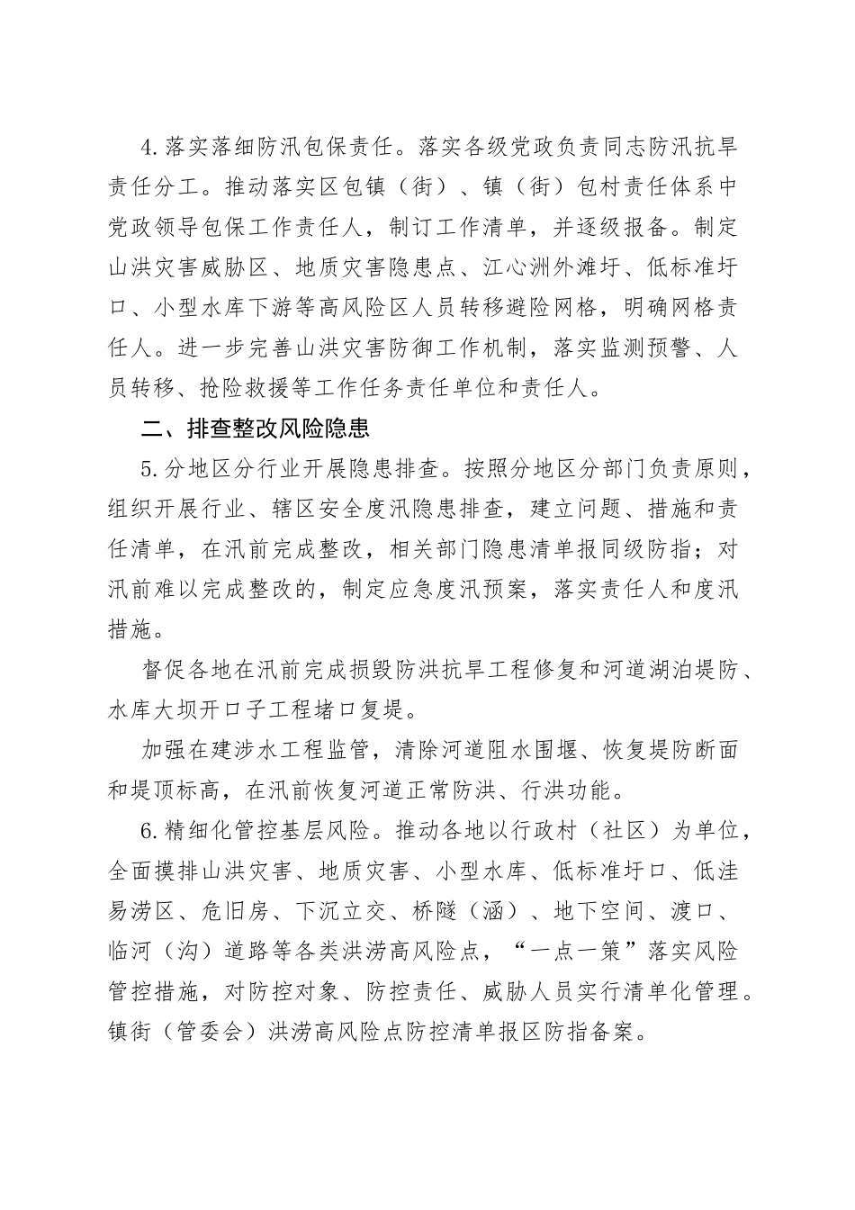 xx区2022年防汛抗旱工作要点_第2页