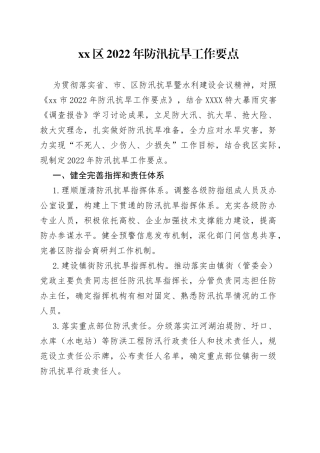 xx区2022年防汛抗旱工作要点