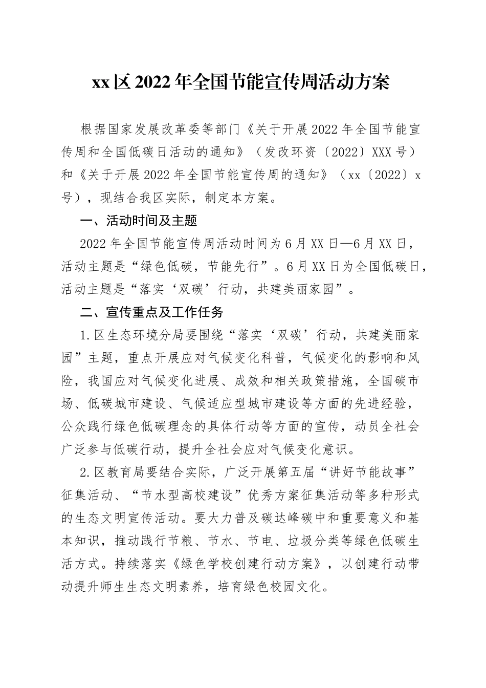 xx区2022年全国节能宣传周活动方案_第1页