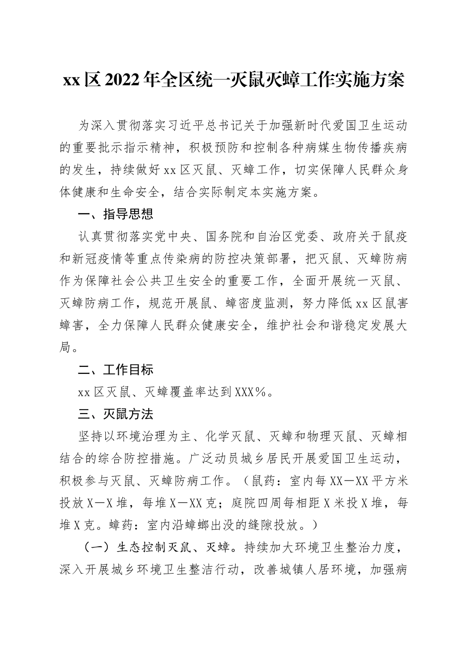 xx区2022年全区统一灭鼠灭蟑工作实施方案_第1页