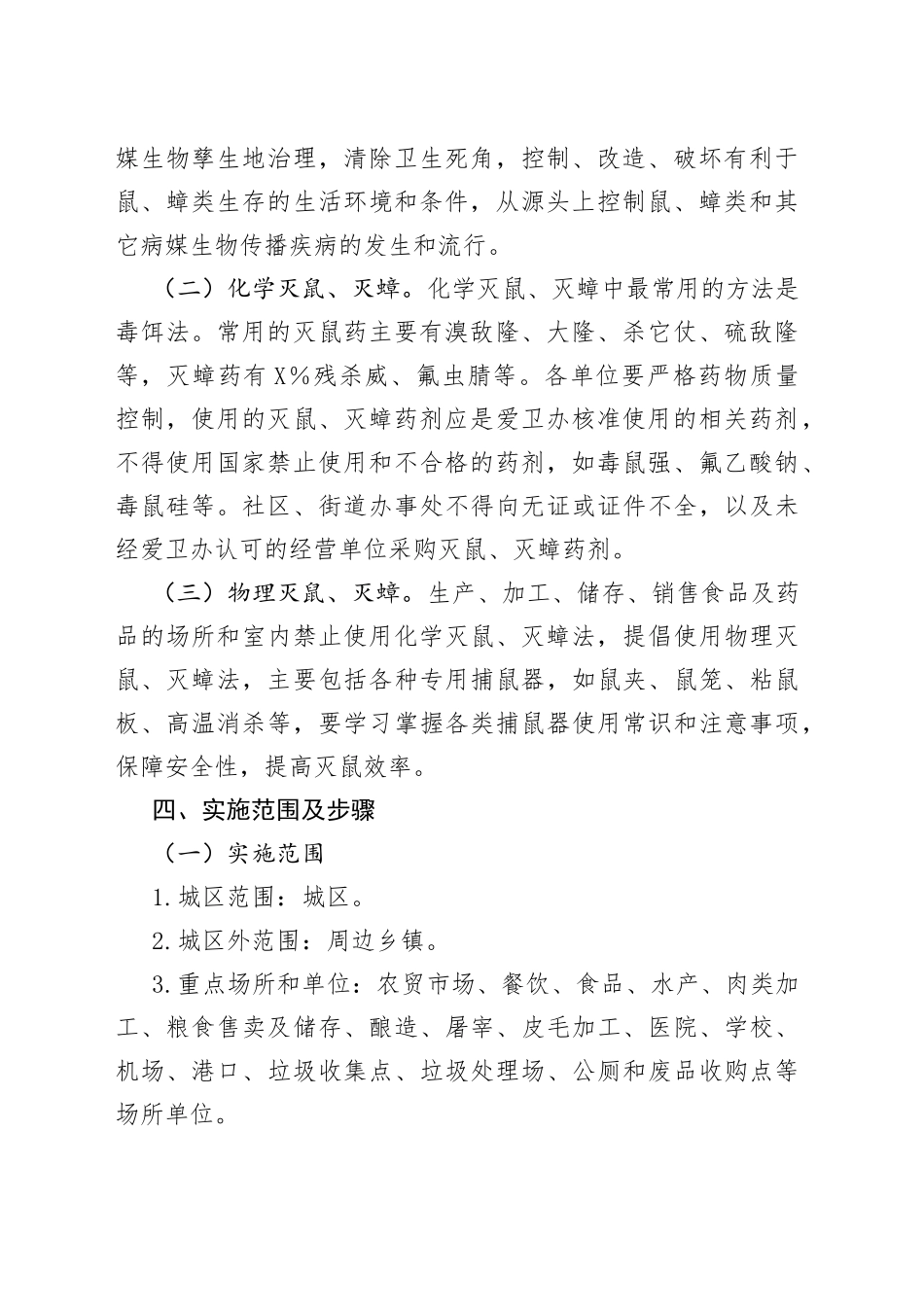 xx区2022年全区统一灭鼠灭蟑工作实施方案_第2页