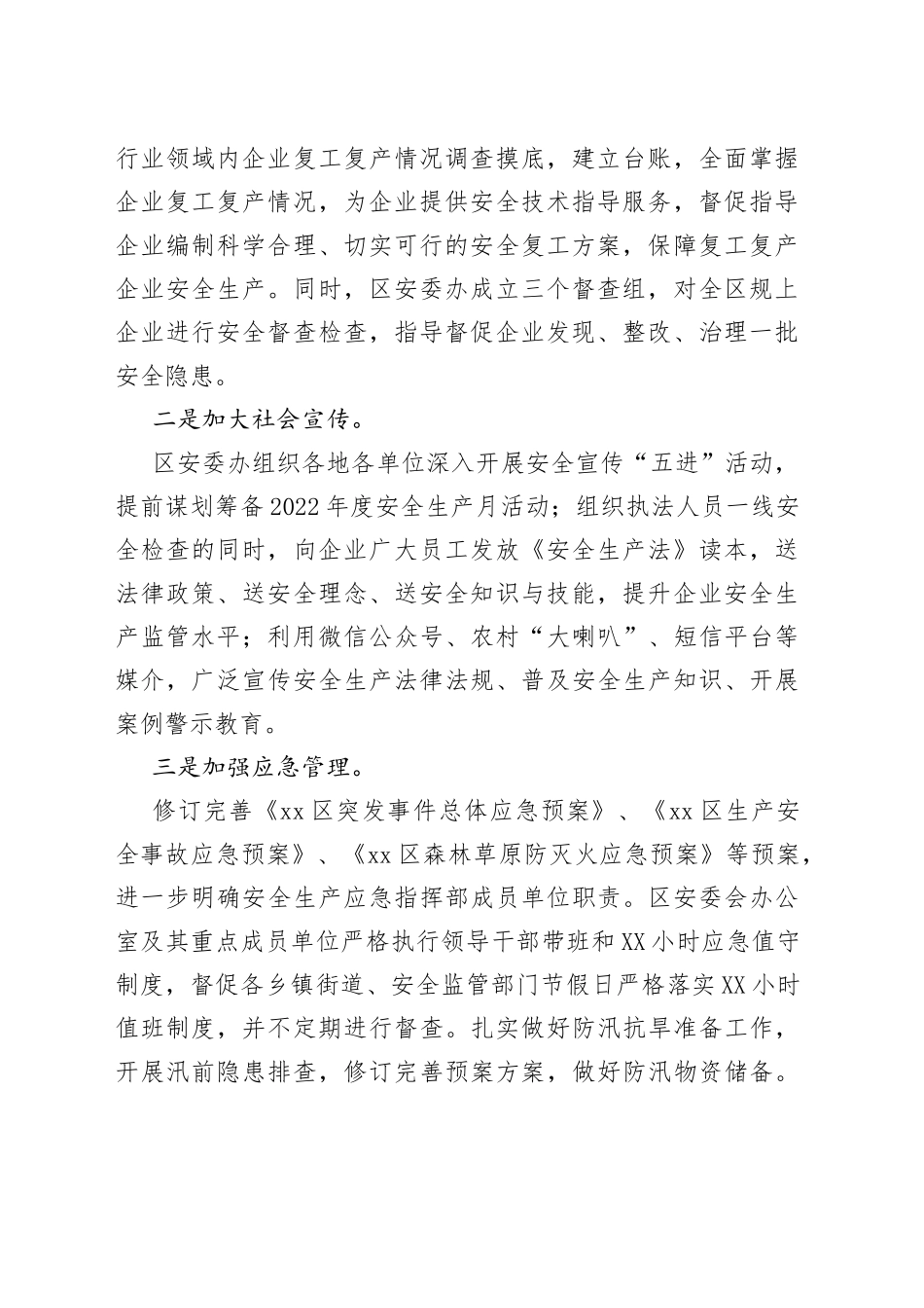 xx区2022年上半年应急管理工作总结_第2页