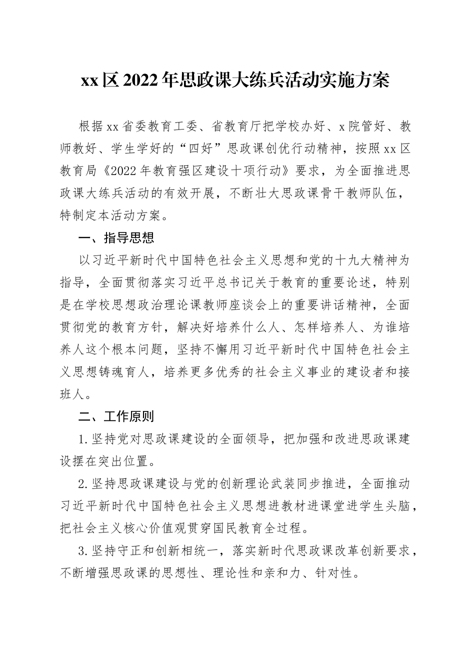 xx区2022年思政课大练兵活动实施方案_第1页
